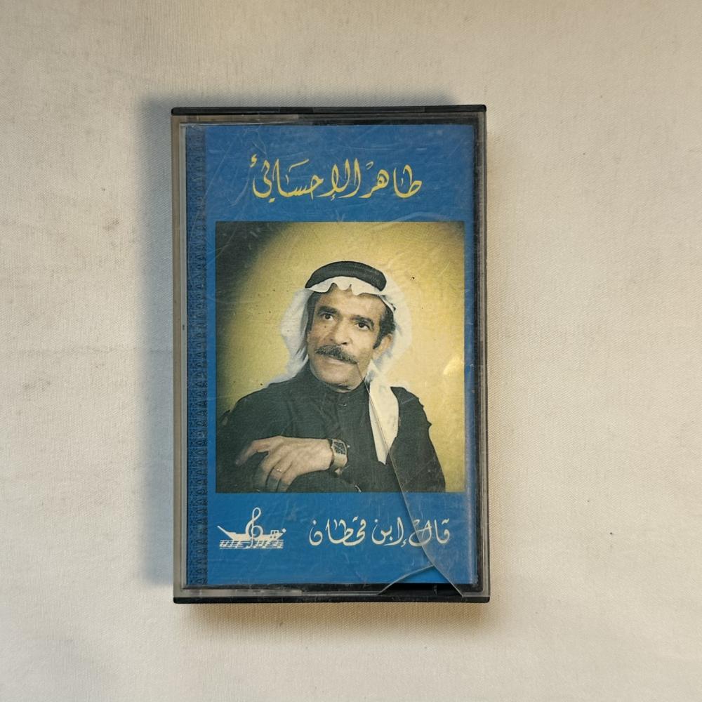 طاهر الاحسائي - قال ابن قحطان