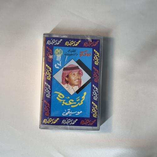 محمد عبده - سكة التايهين