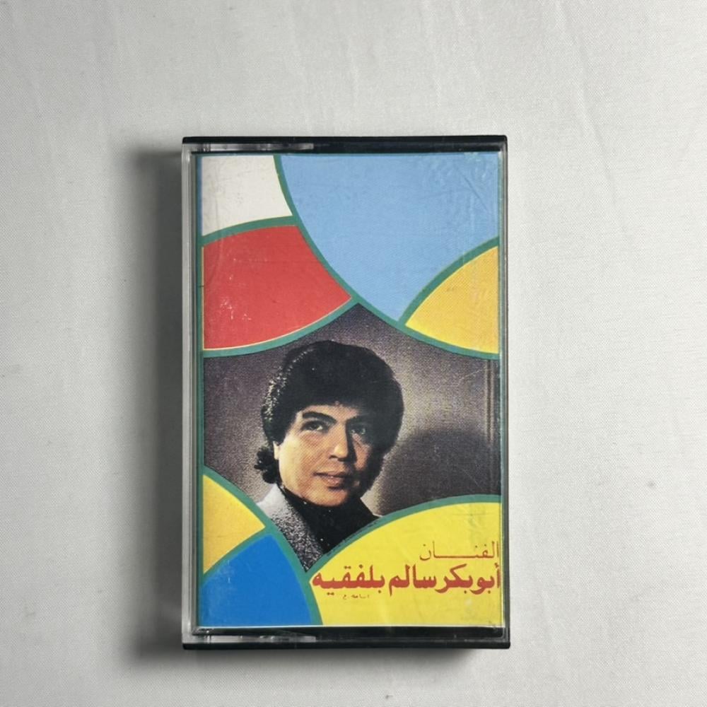 ابو بكر سالم - مجروح