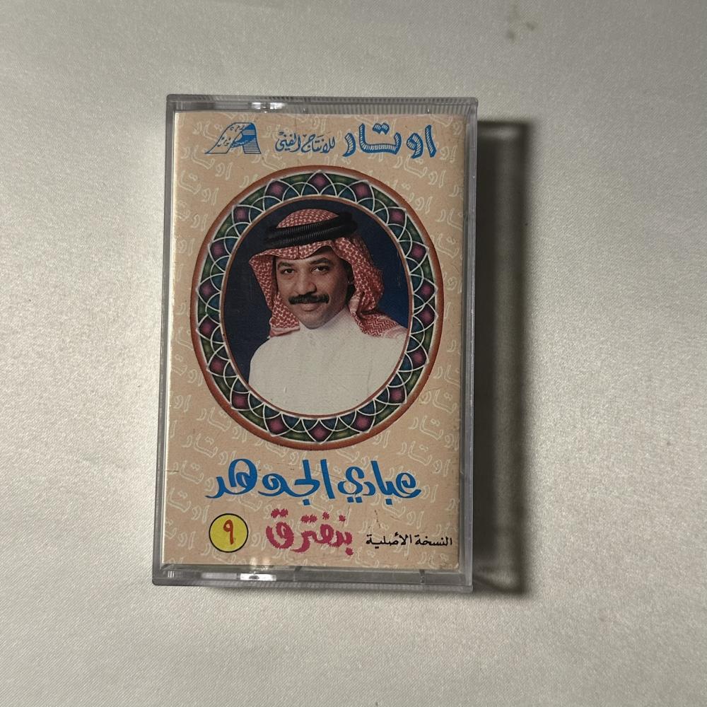 عبادي الجوهر - بنفترق
