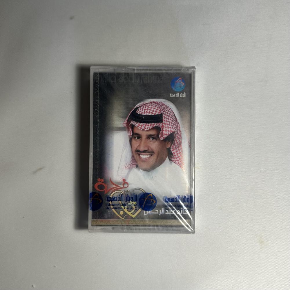 خالد عبدالرحمن - فرحة لقانا