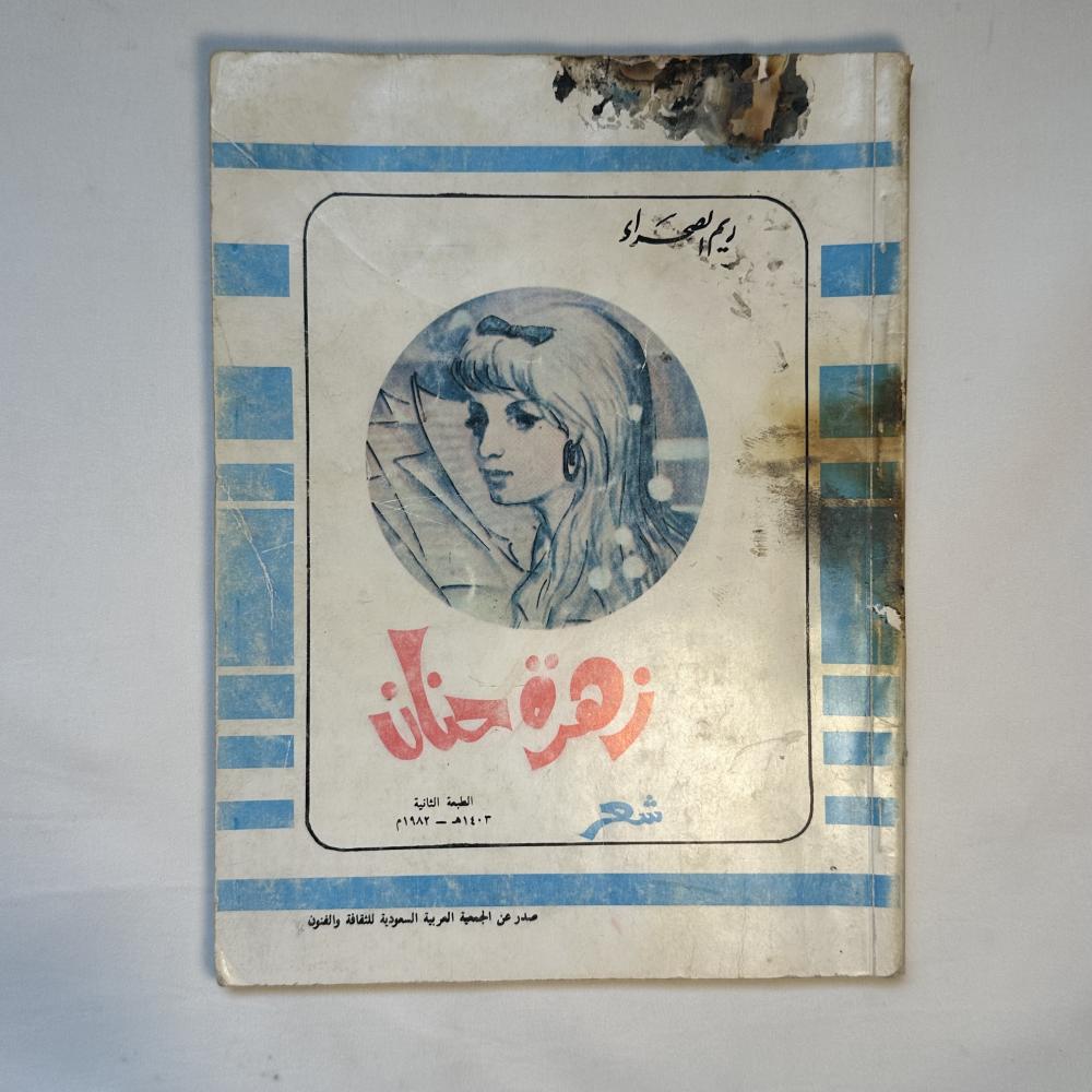 ديوان ريم الصحراء - زهرة حنان 1981م