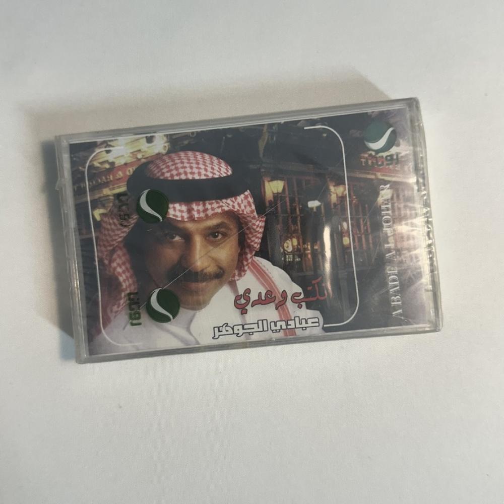 عبادي الجوهر - انكتب وعدي