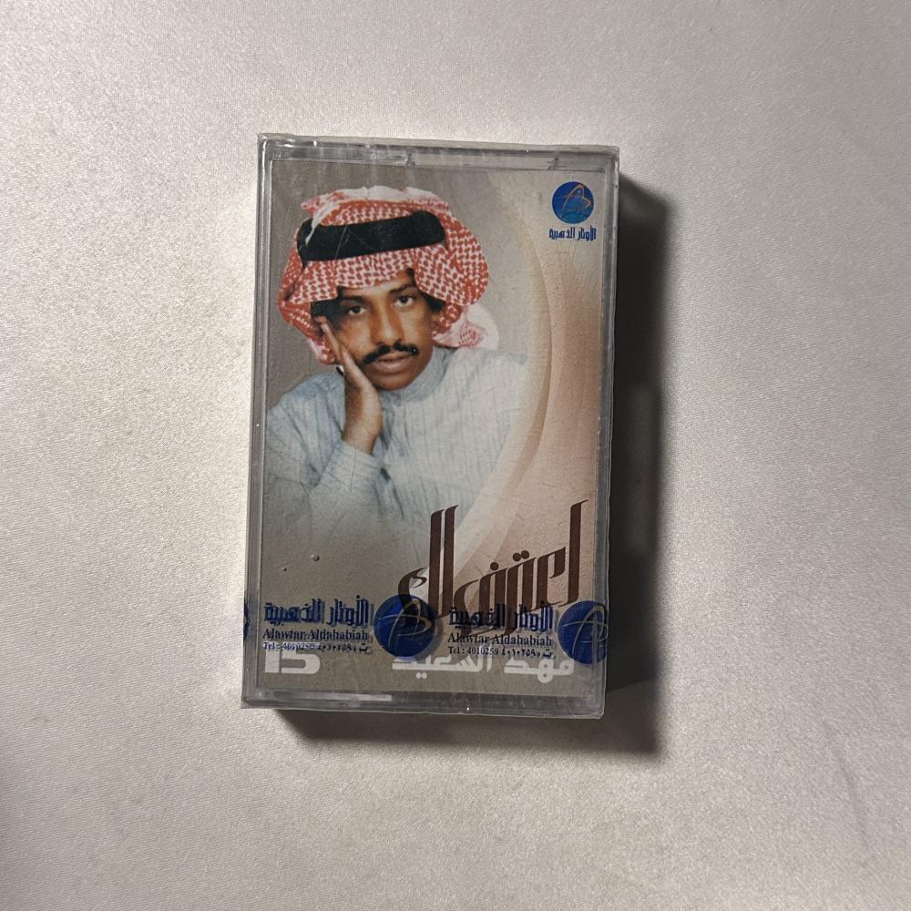 فهد بن سعيد - اعترفلك
