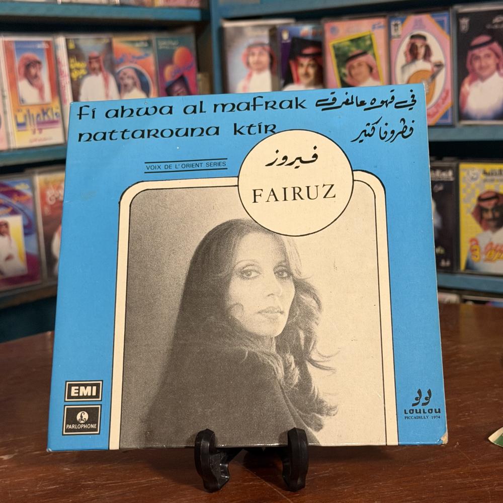 أسطوانة فيروز الأصلية – في قهوة عالمفرق / نطرونا كتير – 7 انش  (45 RPM)