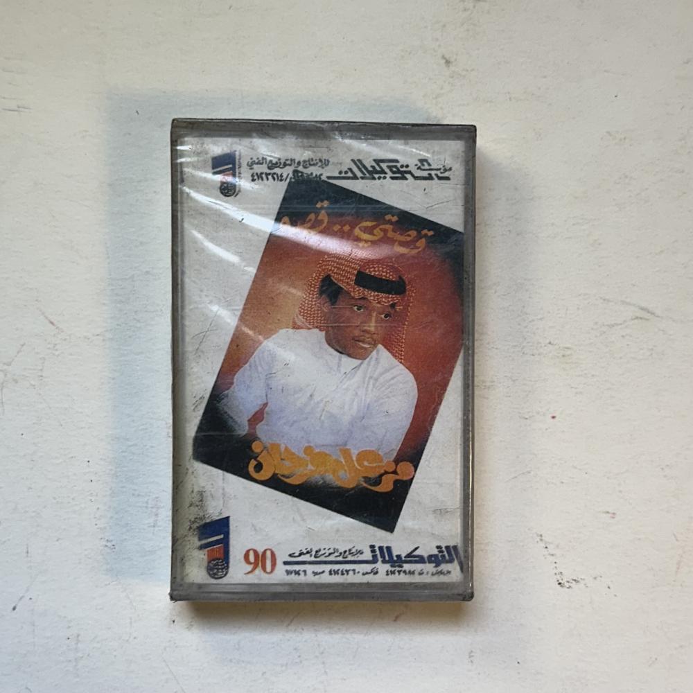 مزعل فرحان - قصتي قصة