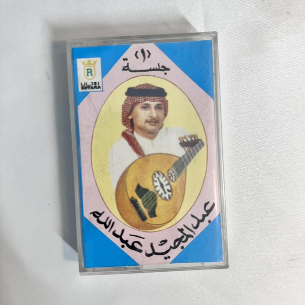 عبدالمجيد عبدالله - ميلاد حبي - جلسة ١