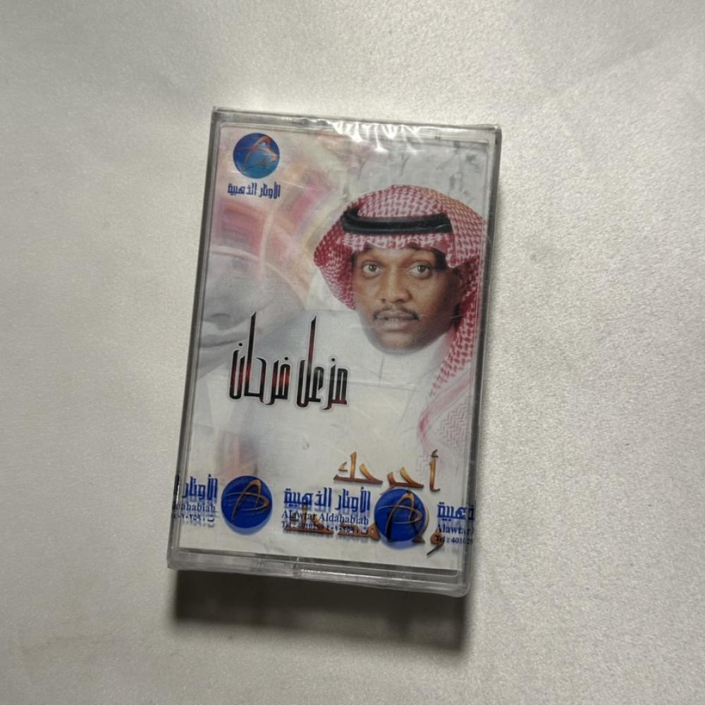مزعل فرحان -  اجرحك ولا امدحك