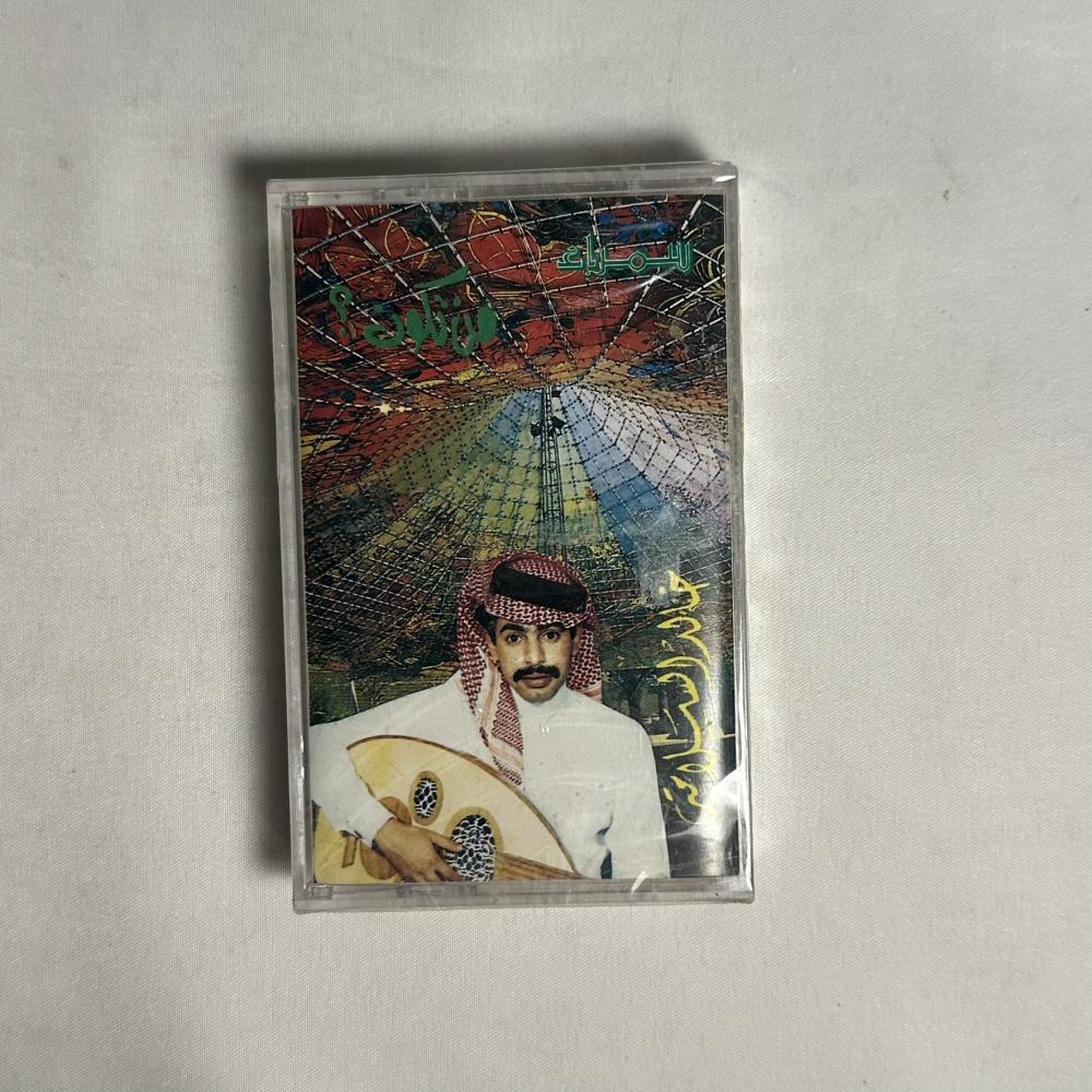 خالد السلامة - من تكون