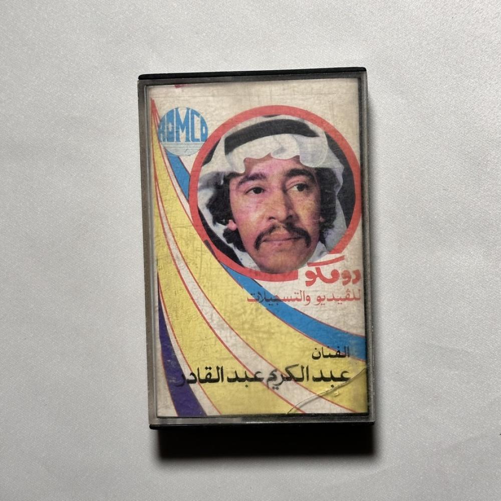 عبدالكريم عبدالقادر - ابو عيون فتانة