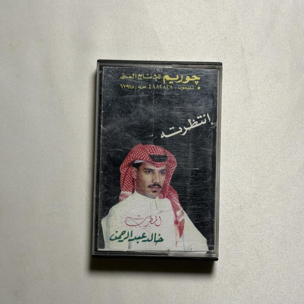 خالد عبدالرحمن - انتظرتة طبعة جوريم
