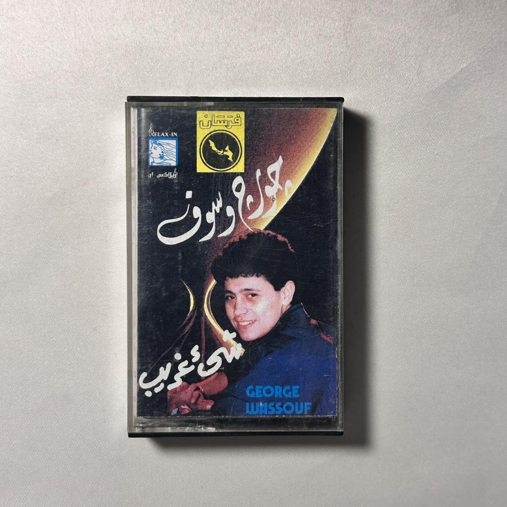 جورج وسوف - شي غريب