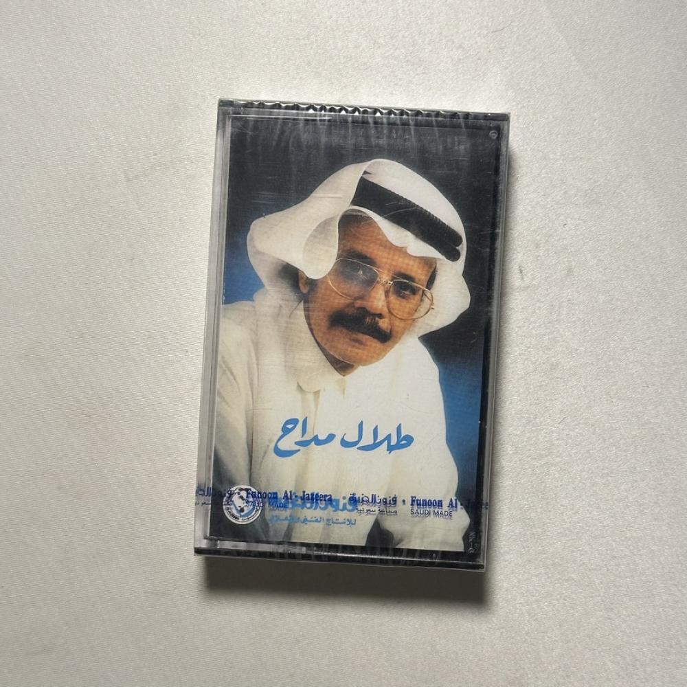 طلال مداح - نام الطريق