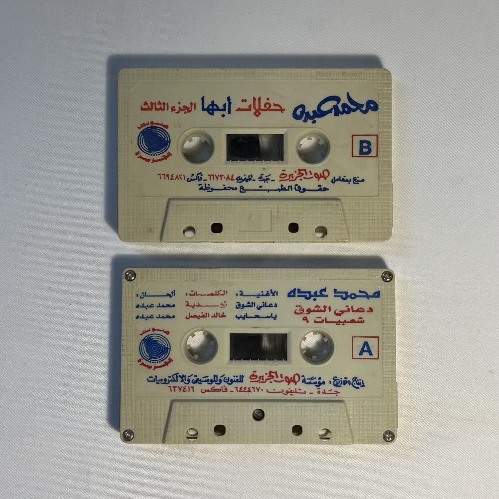 كاسيتين - محمد عبده