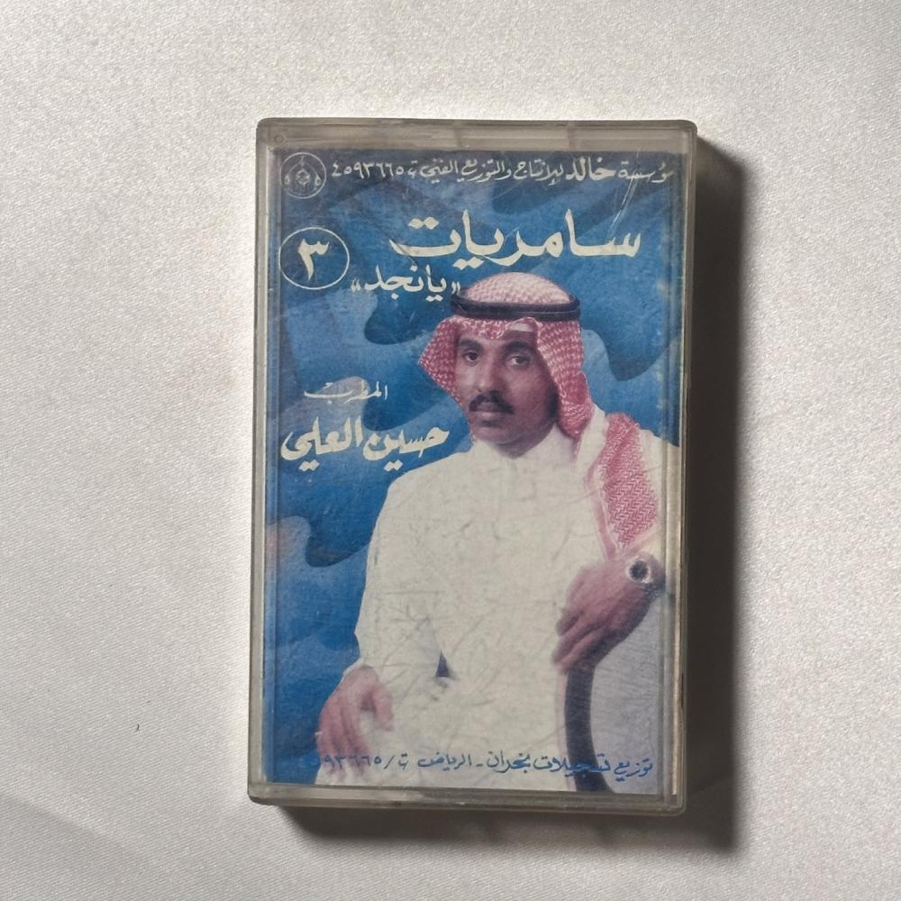 حسين العلي - سامريات يا نجد ٣