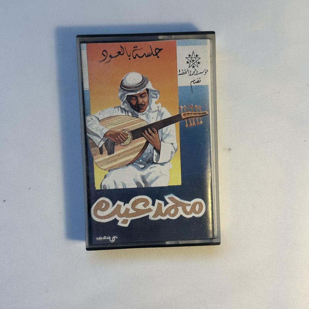 محمد عبده - جلسة جمرة غضى