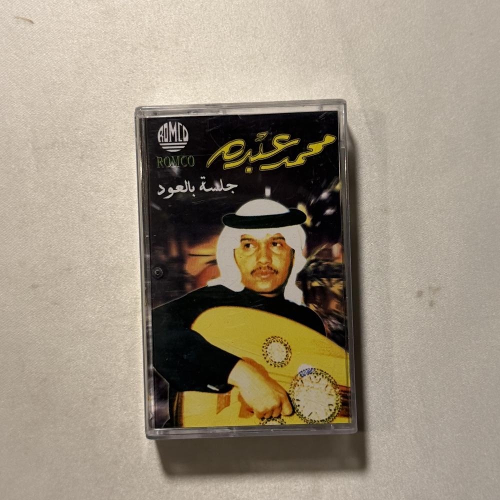 محمد عبده - لو كلفتني المحبه جلسة