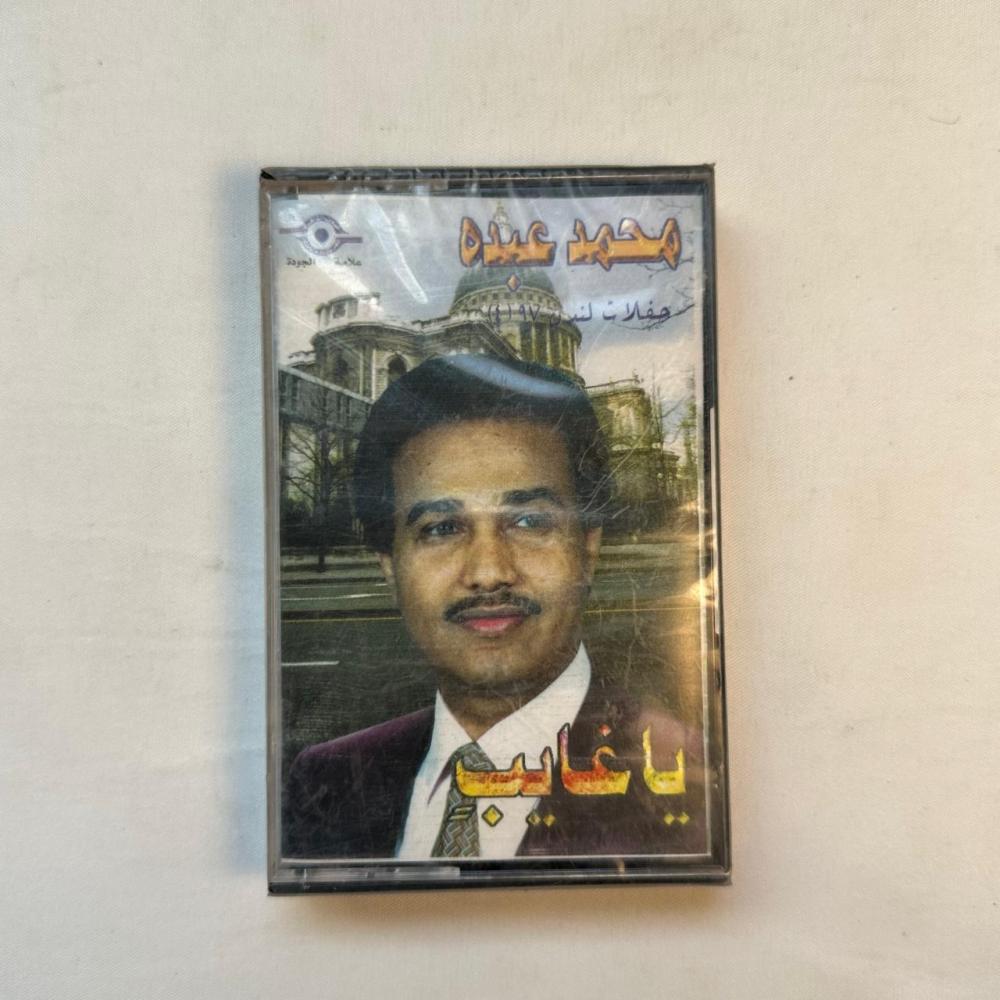 محمد عبده - حفلات لندن 97 الجزء الرابع