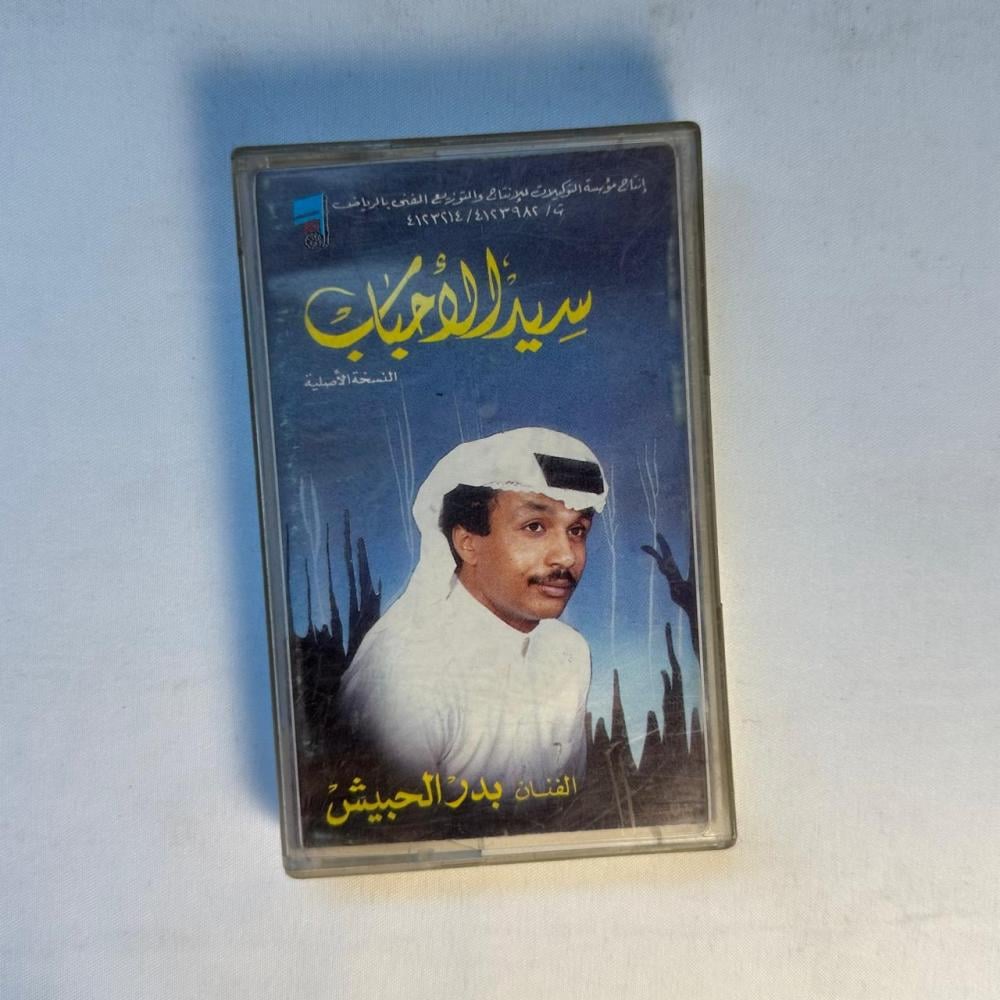 بدر الحبيش - سيد الاحباب