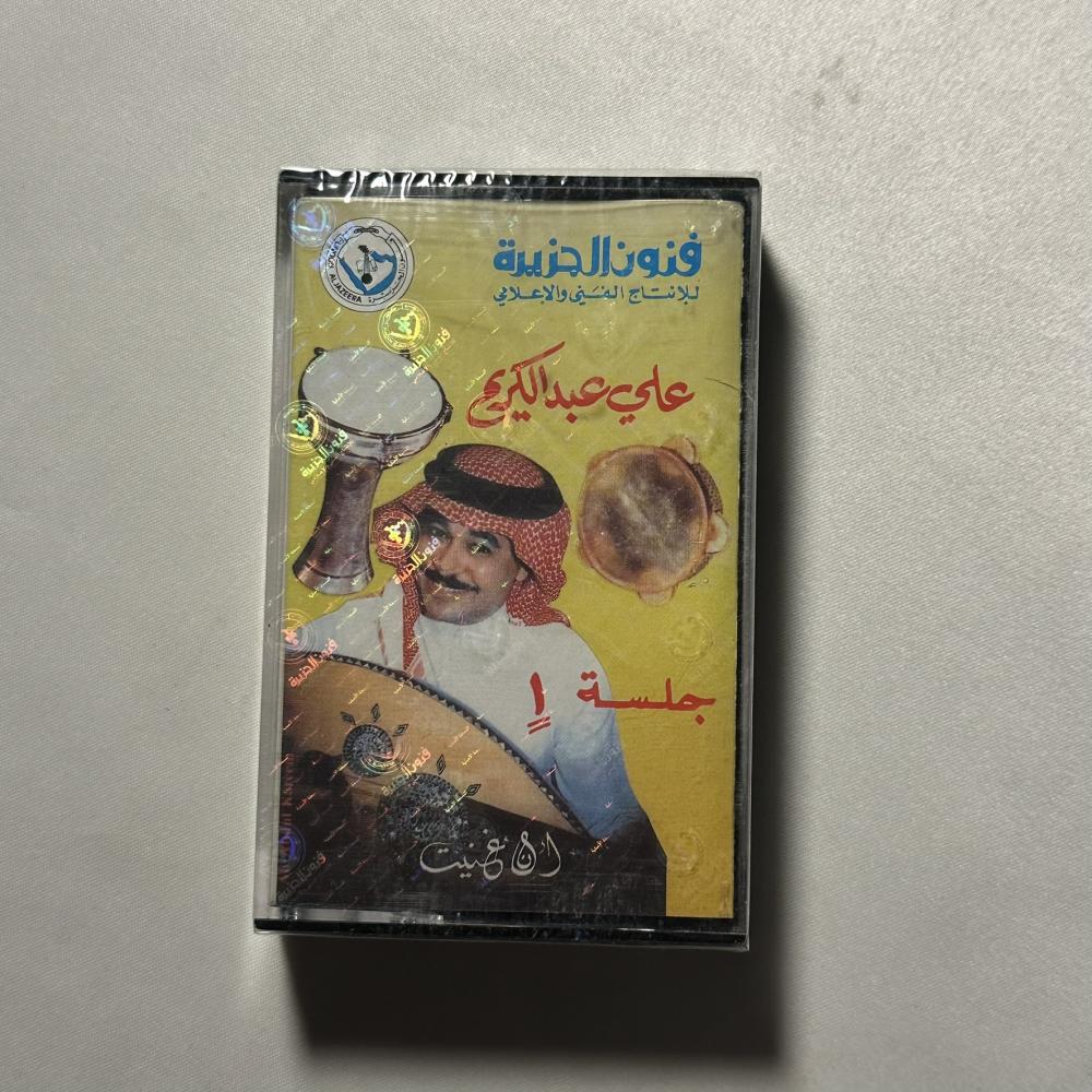 علي عبدالكريم - جلسة ١