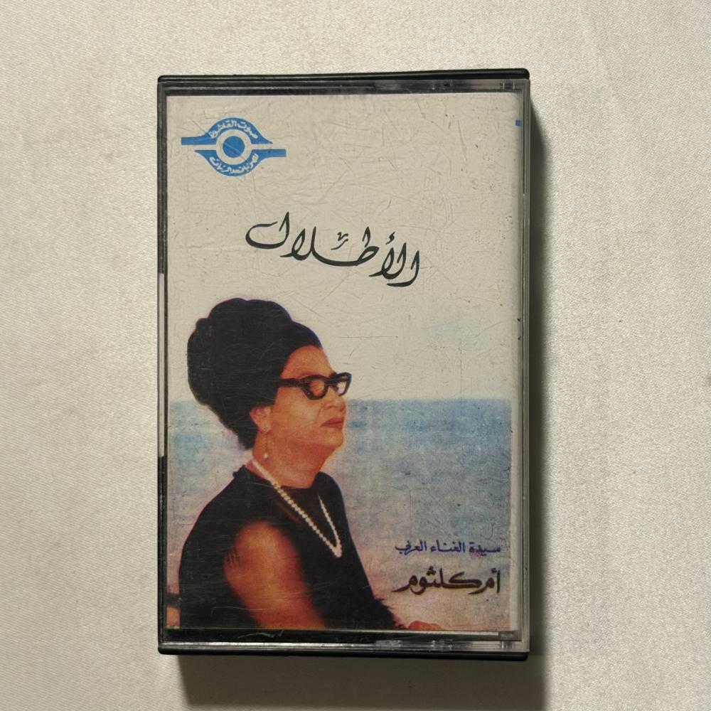 ام كلثوم - الاطلال