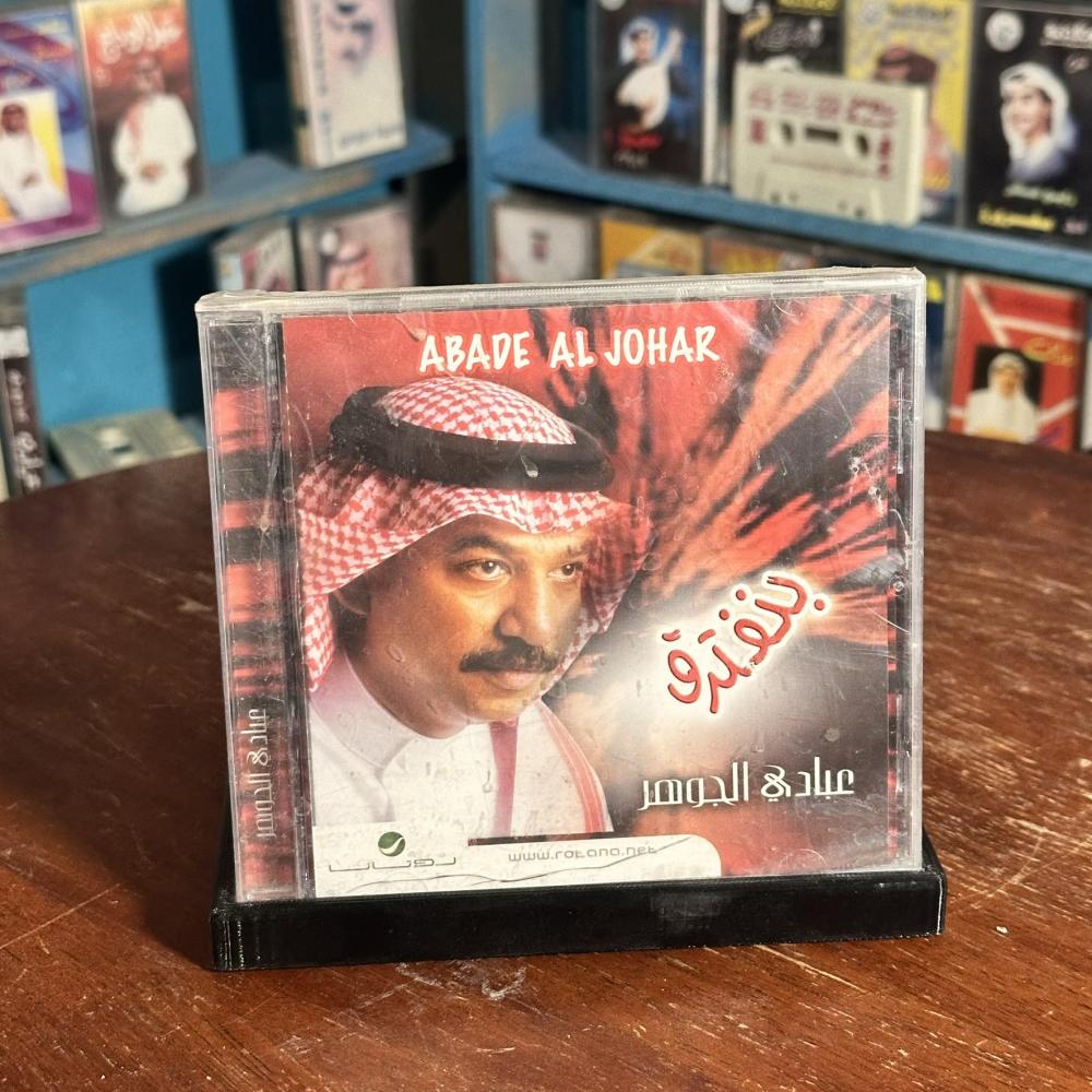 Cd - عبادي الجوهر - بنفترق