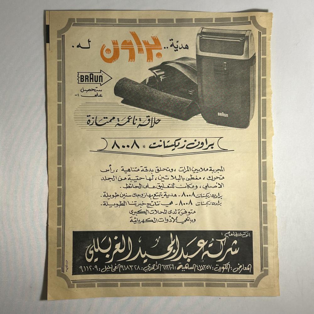 اعلان مكينه حلاقة في الثمانينات