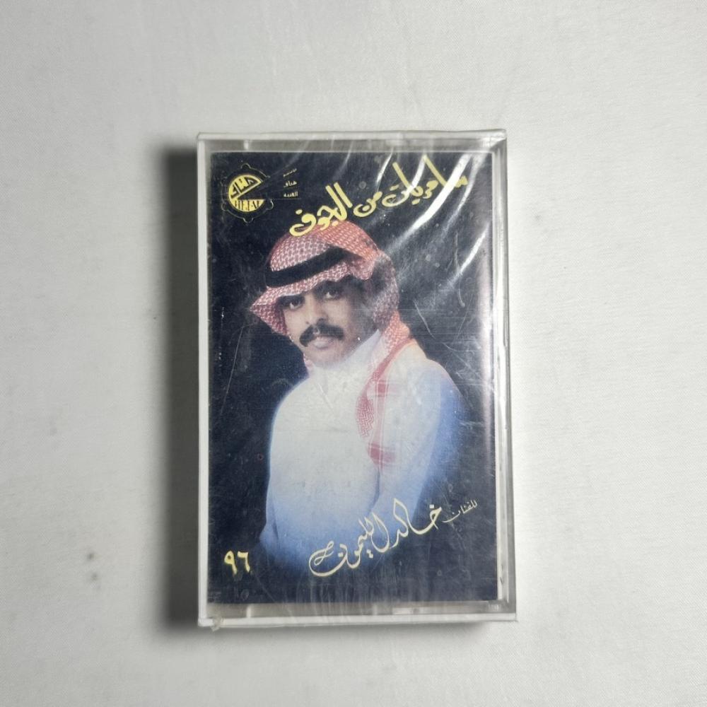 خالد الليمون -  سامريات الجوف
