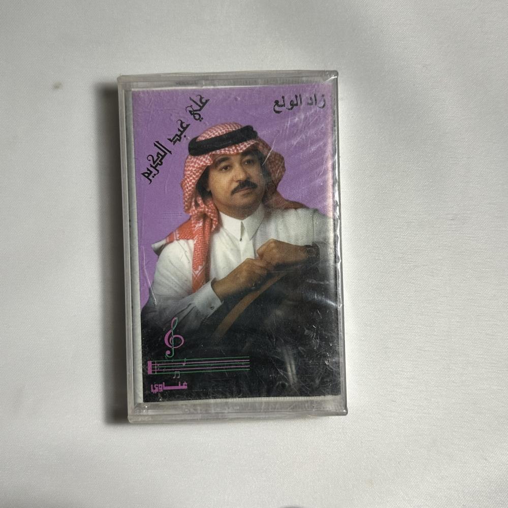 علي عبدالكريم - زاد الولع