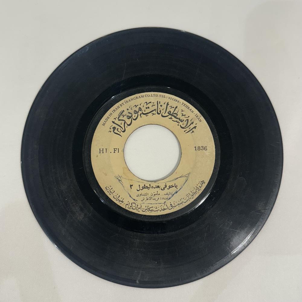 اسطوانة - فريد الاطرش ياخوفي بعده يطول