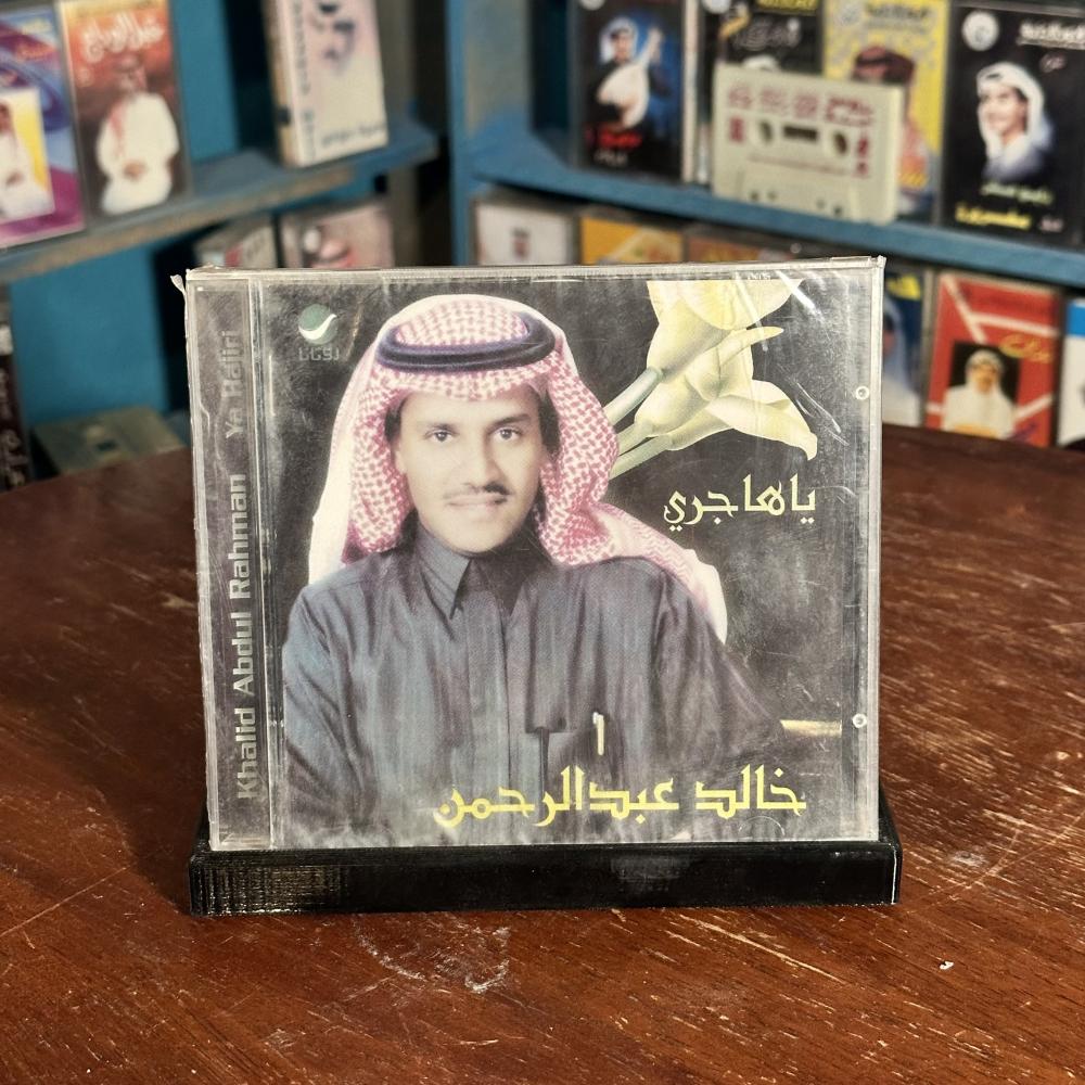 Cd - خالد عبدالرحمن - يا هاجري