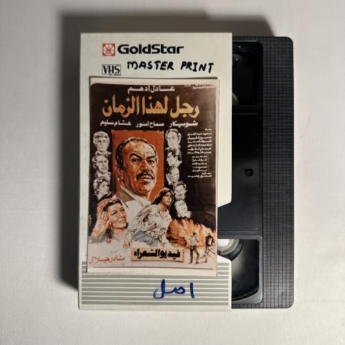 فلم عادل امام - رجل هذا الزمن شريط فيديو vhs