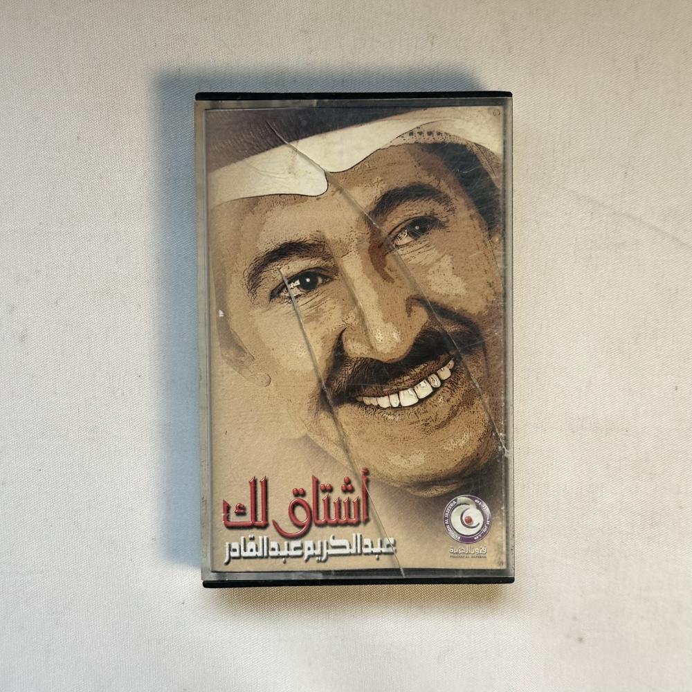 عبدالكريم عبدالقادر - اشتاق لك