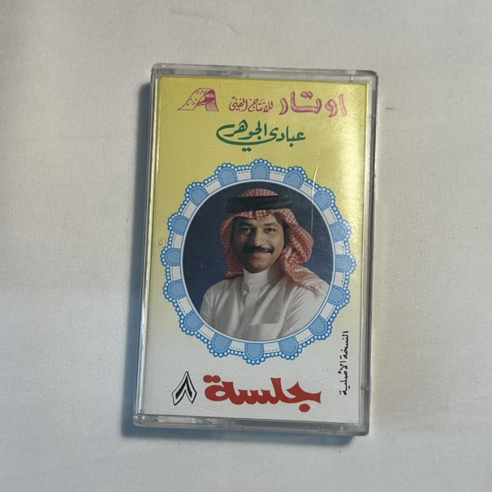 عبادي الجوهر - جلسة ٨