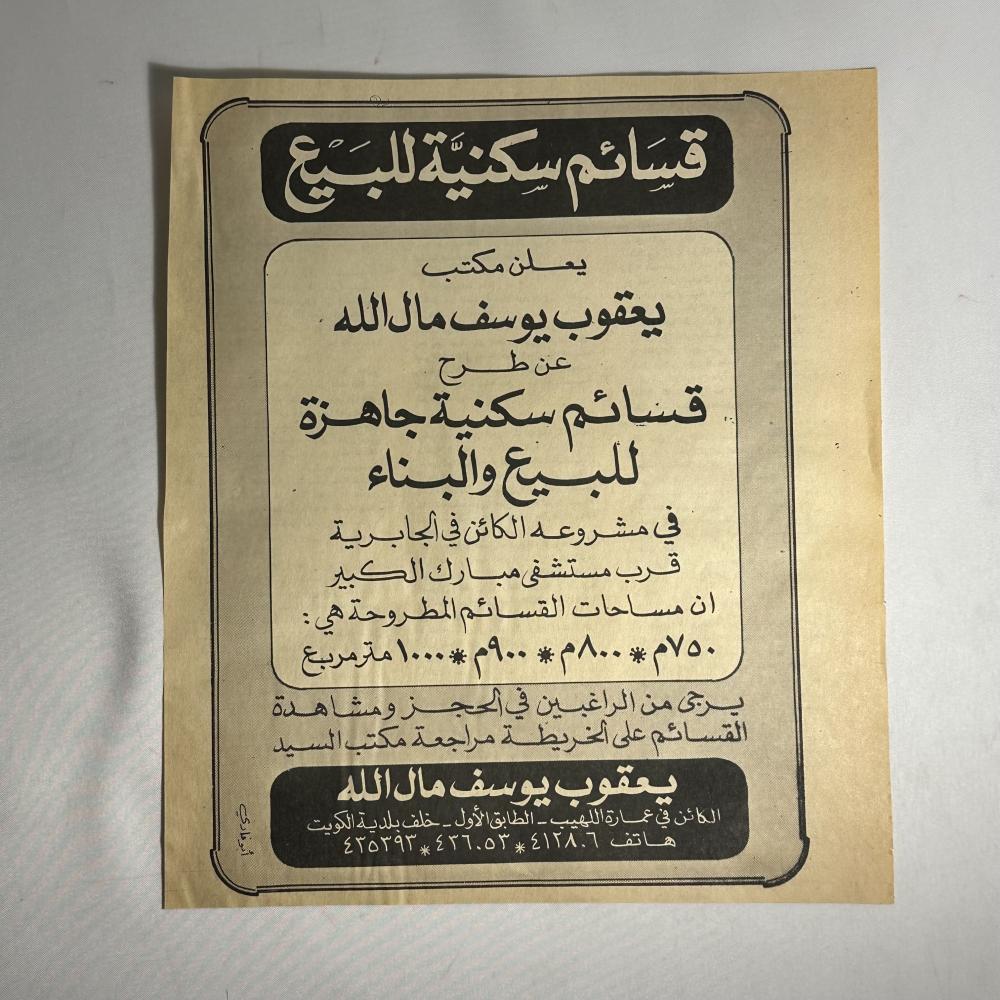 اعلان عقار في الثمانينات