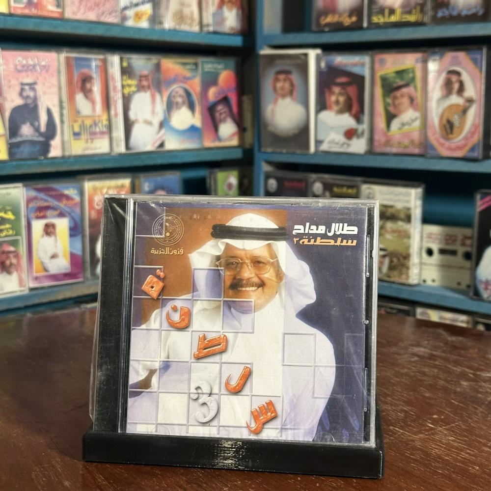 cd - طلال مداح - تعلق قلبي - سلطنة ٣