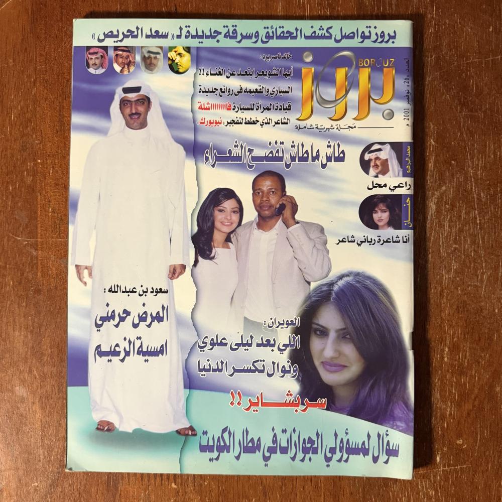 مجلة بروز - العدد 26 نوفمبر 2001م