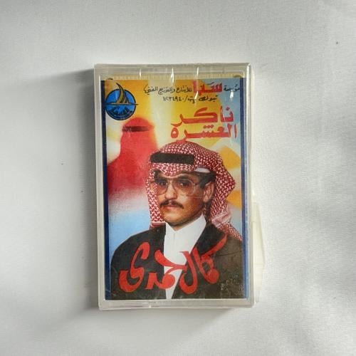 كمال حمدي - ناكر العشره