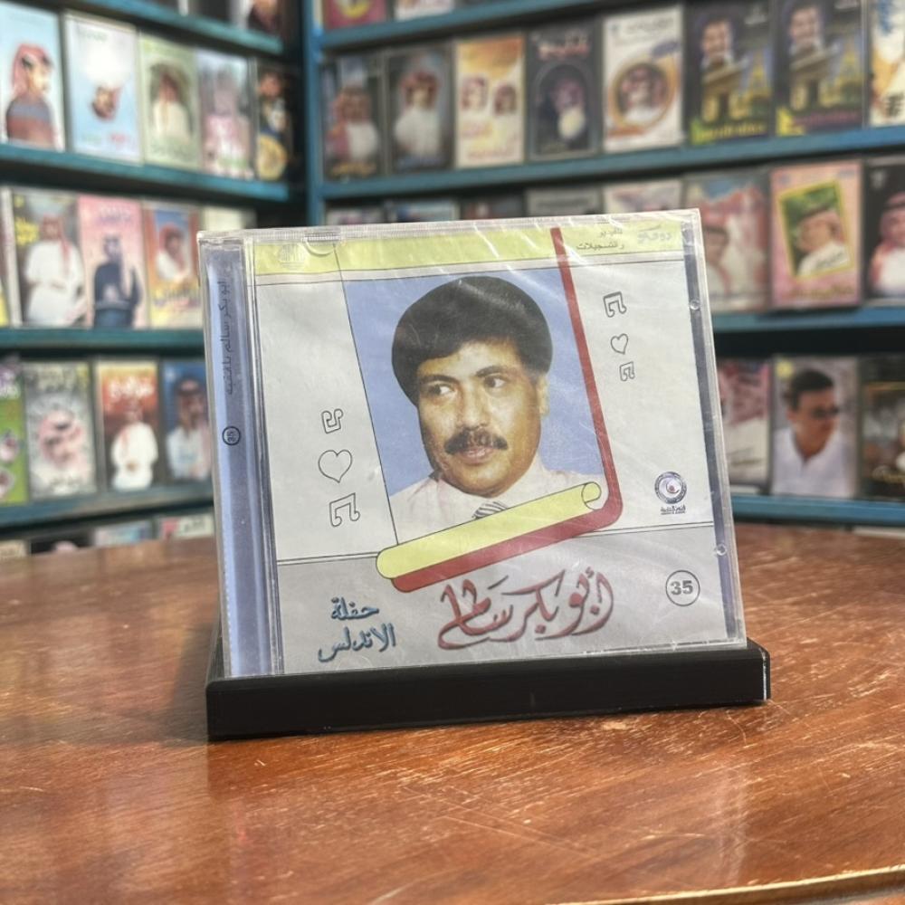 cd - ابو بكر سالم -  سر حبي فيك غامض