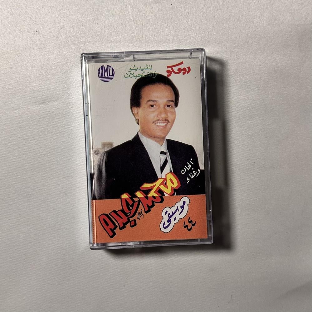 محمد عبده -  للدار وحشة