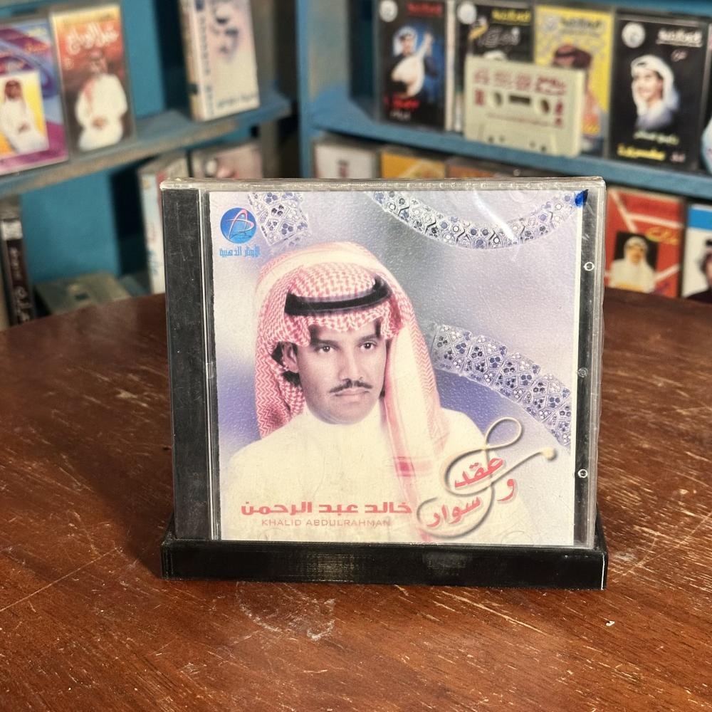 Cd - خالد عبدالرحمن - عقد و سوار