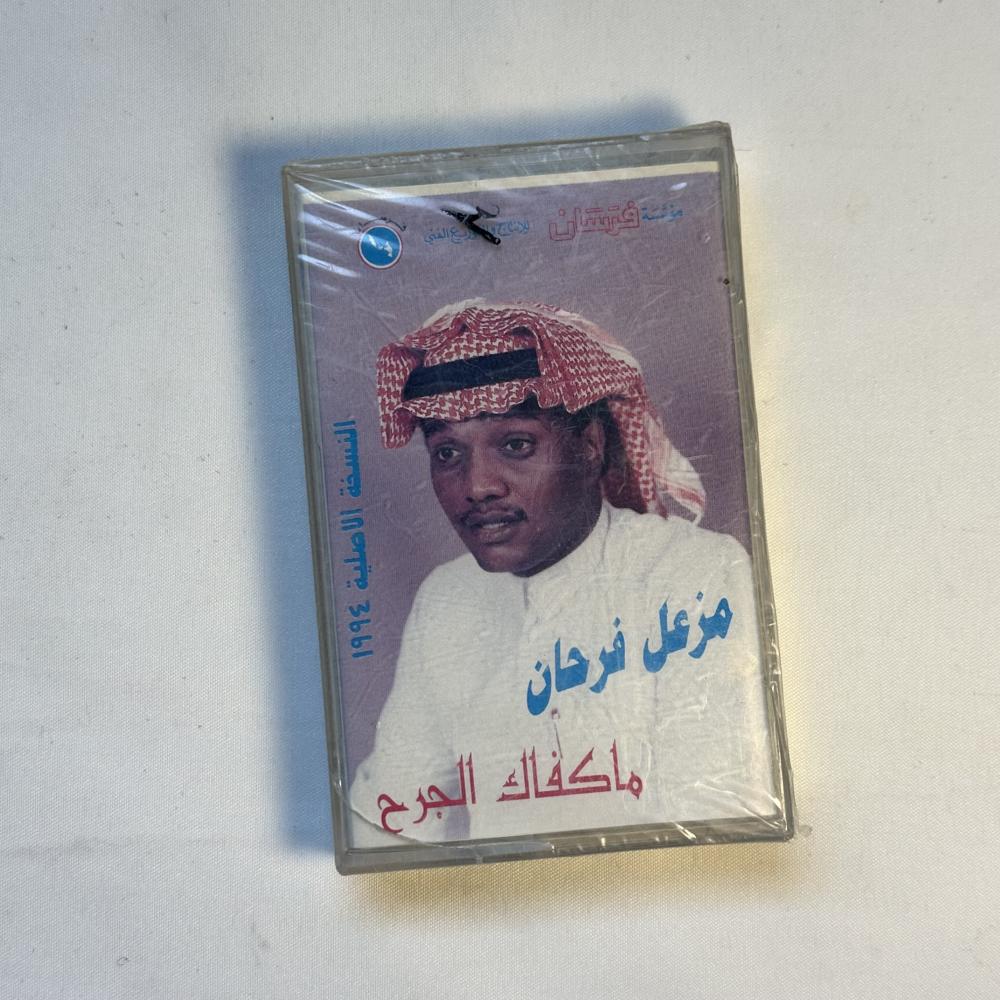 مزعل فرحان - ما كفاك الجرح