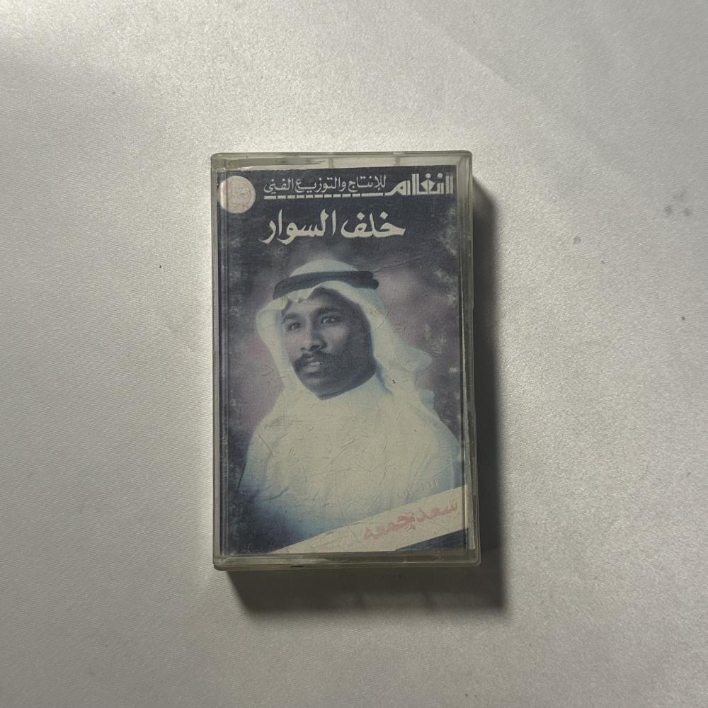 سعد جمعة - خلف السوار