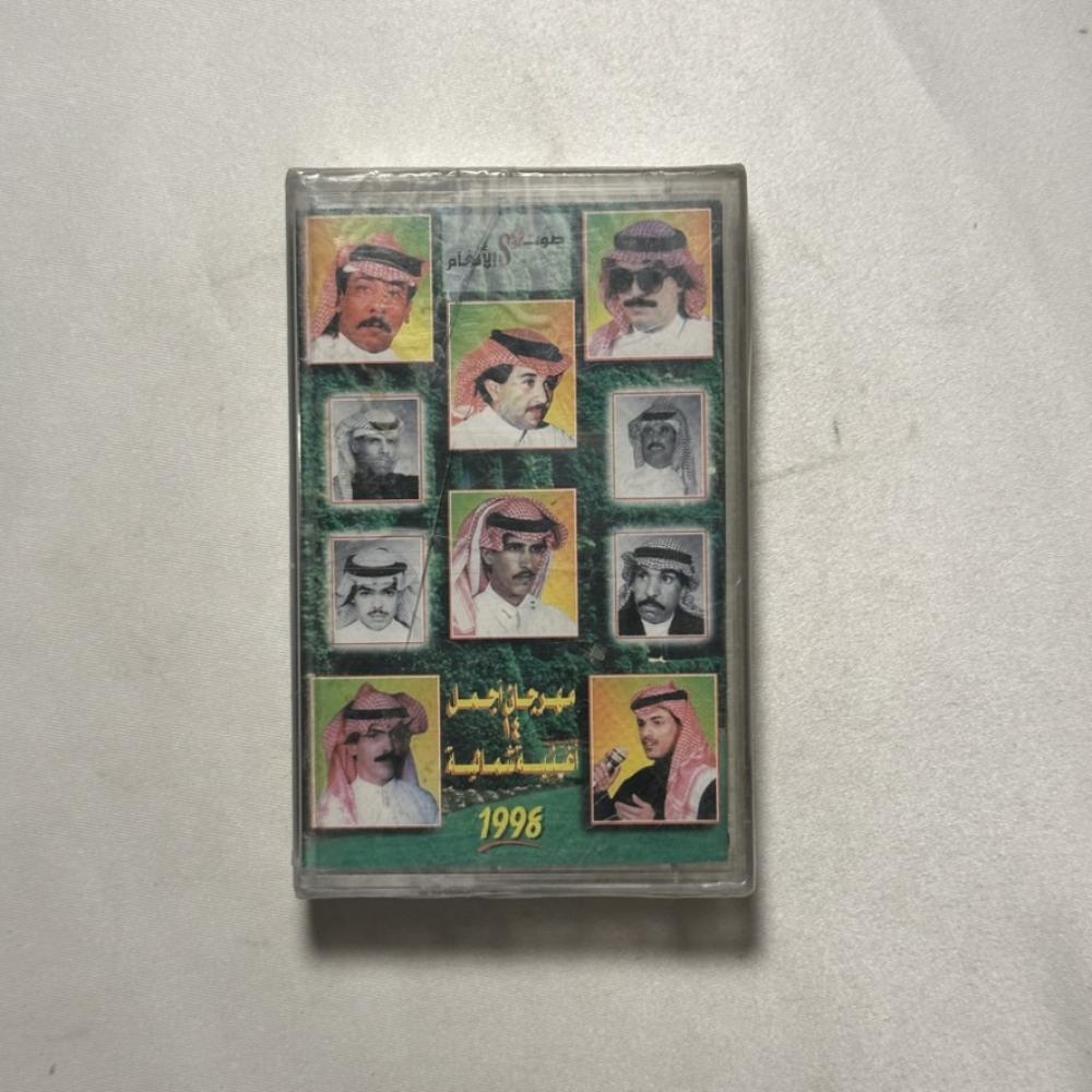 مهرجان اجمل 14 اغنية شمالية