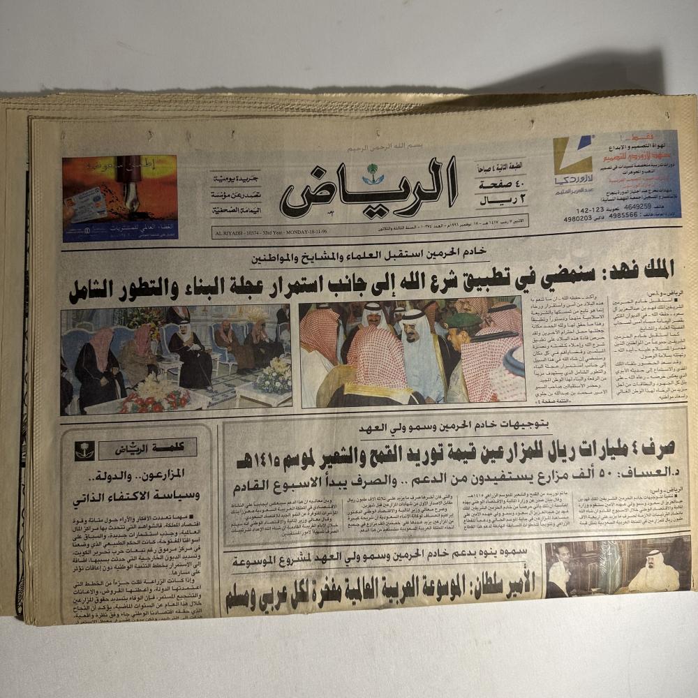 جريدة الرياض عام 1996م
