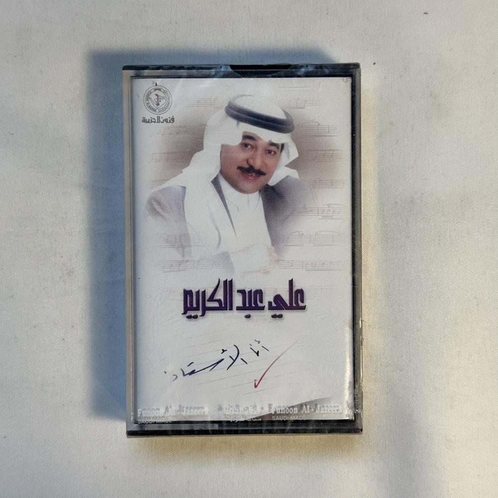 علي عبدالكريم - انا الاستاذ