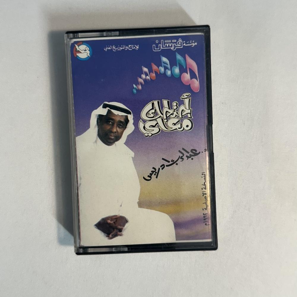 عبدالرب ادريس - احتاجك معي