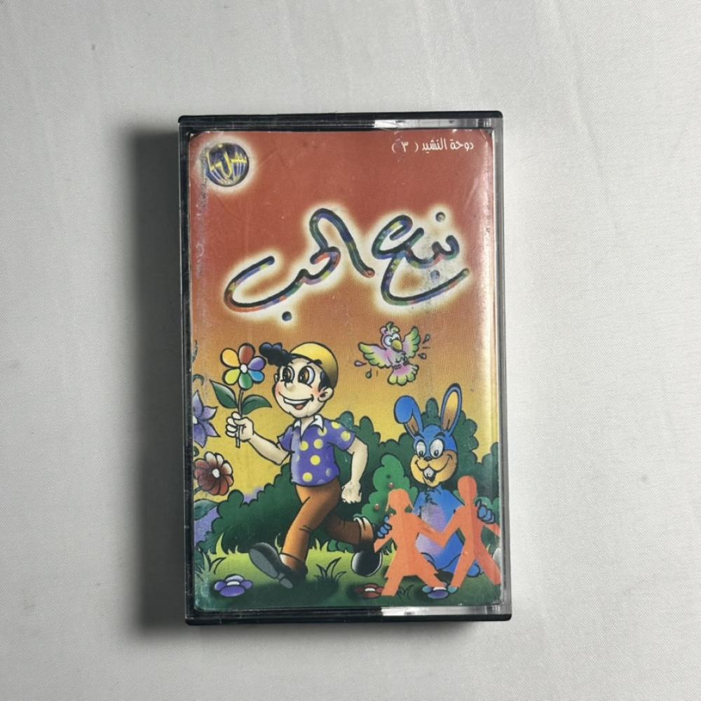 نبع الحب