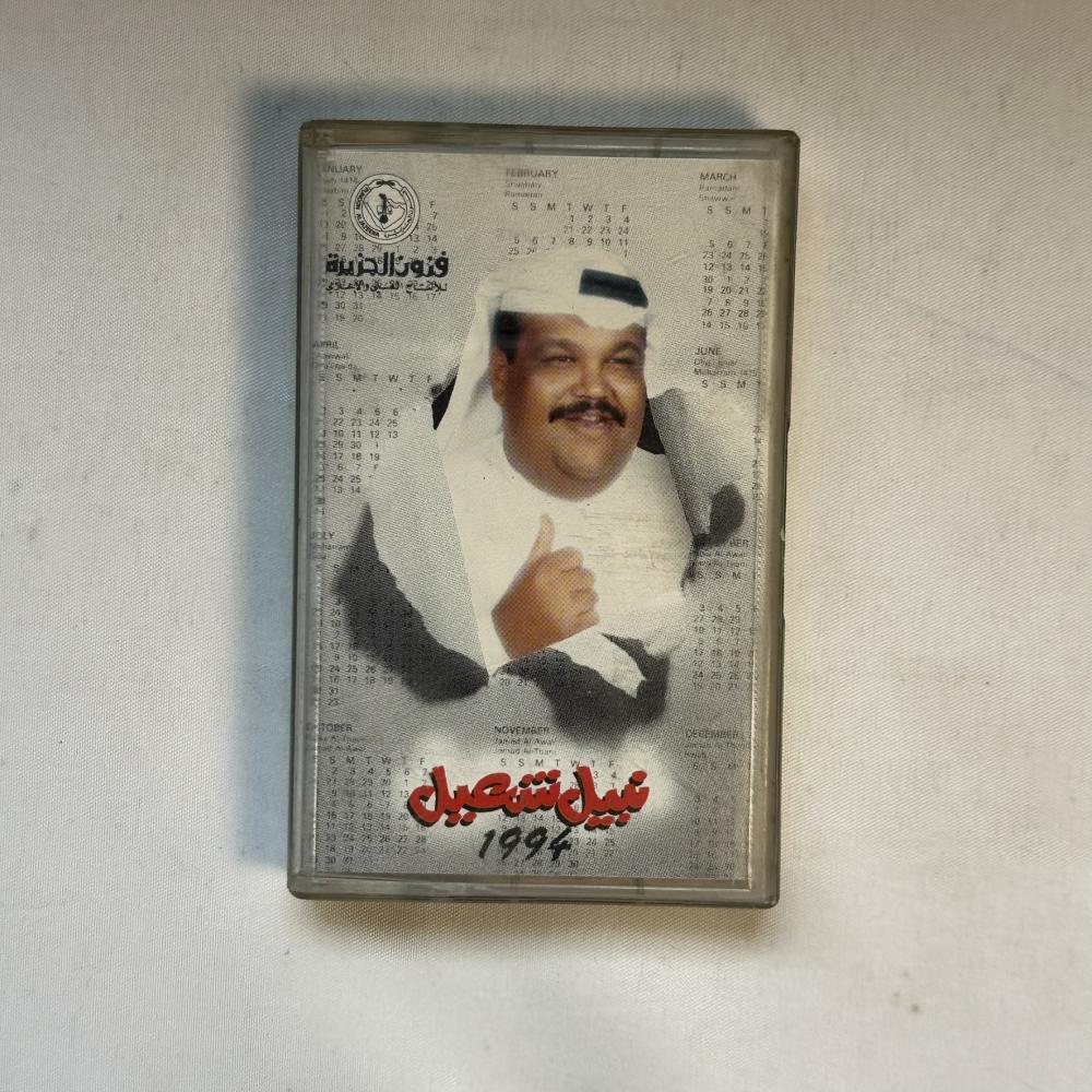 نبيل شعيل - صباح الخير 1994