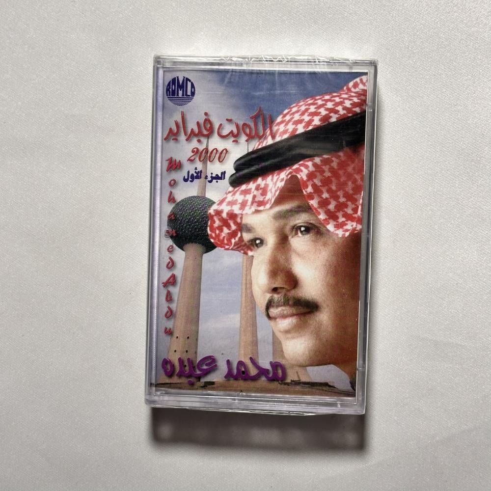 محمد عبده - حفلات الكويت ٢٠٠٠ الجزء الاول